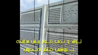 تولید و نصب دیوار پیش ساخته بتنی