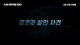 تریلر سینمایی کره ای من اینجا هستم