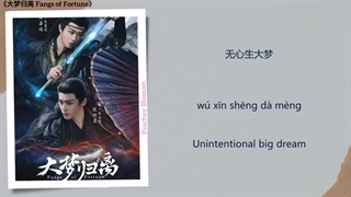 آهنگ و موسیقی سریال چینی داستان عارفان (Fangs Of Fortune OST)