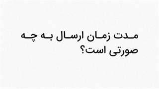 ارسال ورق استرچ متال در مجموعه نمادیزاین چقدر طول میکشد؟
