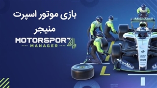 بازی موتور اسپرت منیجر