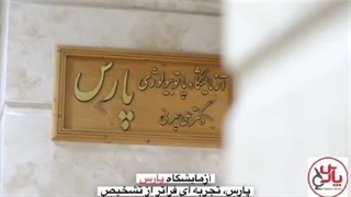 آزمایشگاه پارس اراک