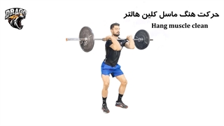 آموزش کامل حرکت ماسل کلین [روش صحیح]