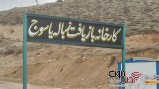 کارخانه بازیافت زباله یاسوج در حد یک تابلو