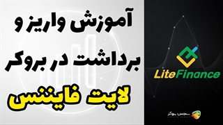 آموزش نحوه واریز و برداشت در بروکر لایت فایننس (Litefinance) | بررسی بروکر liteforex