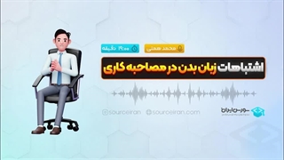 اشتباهات زبان بدن در مصاحبه کاری