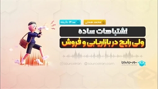 اشتباهات ساده ولی رایج در بازاریابی و فروش