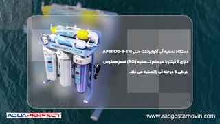 خرید دستگاه تصفیه آب خانگی آکواپرفکت مدل AP6RO6-B-TM از راد گستر نوین