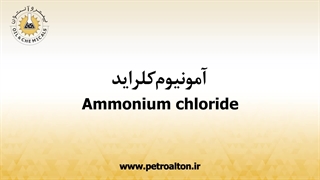 قیمت خرید و فروش آمونیوم کلراید