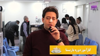 نظر کارآموز باریستا در آموزشگاه دنیز