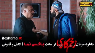 فیلم زخم کاری فصل چهارم قسمت هشتم