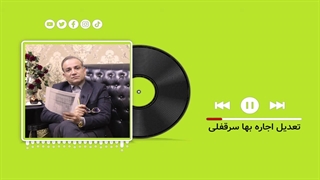 تعدیل اجاره بها سرقفلی(گروه وکلای حکمت - داود چشمی)