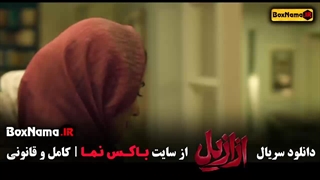 سریال ازازیل قسمت ۱ و ۲