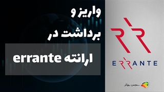 آموزش واریز و برداشت در بروکر ارانته (Errante) + راهنمای کامل