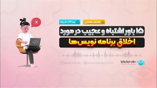 15باور اشتباه و عجیب در مورد اخلاق برنامه نویس‌ها