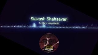 سیاوش شهسواری تو منو خوب بلدی Siavash Shahsavari To Mano Khoob Baladi