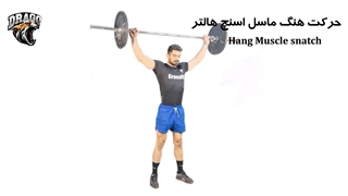 آموزش حرکت هنگ ماسل اسنچ | نکات تکنیک و فرم صحیح