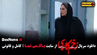 سریال زخم کاری قسمت ۹