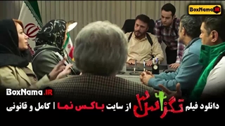 سینمایی تگزاس ۳ پژمان و سام