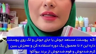 کرم ضد جوش بیوآکوا (ترمیم کننده قوی) تزریق بوتاکس