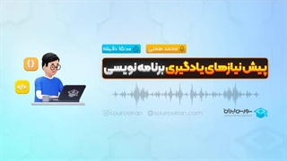 پیش نیازهای یادگیری برنامه نویسی