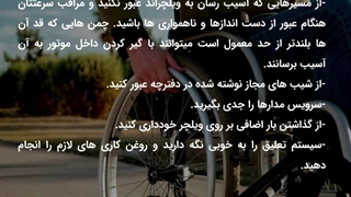 نگهداری و تعمیر ویلچر برقی