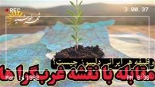راهی که باید برویم،مقابله با برنامه های غرب گراها در ایران( شهرخورشید)