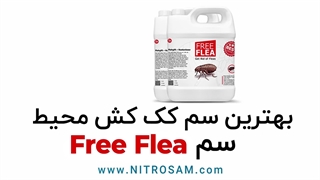 سم نابودی تخم کک - بهترین سم کک کش