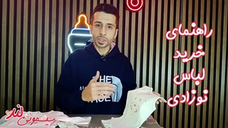 راهنمای تهیه لباس نوزادی