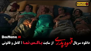 فیلم قهوه پدری قسمت اول تا ۱۲ کامل