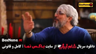 امیر غفارمنش شام ایرانی فصل ۴ قسمت ۲