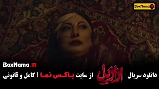 ازازیل قسمت ۲
