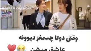 عشق شیرین است