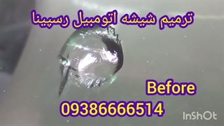 ترمیم شیشه اتومبیل ، تعمیر شکستگی شیشه ماشین در محل ، 09386666514