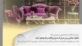 تفاوت مبل استیل و کلاسیک