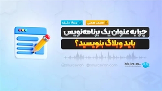 چرا به عنوان یک برنامه‌نویس باید وبلاگ‌ بنویسید؟