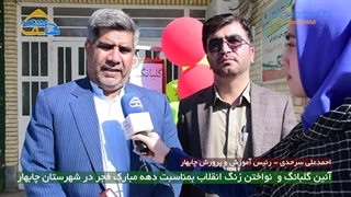 آئین گلبانگ و نواختن زنگ انقلاب بمناسبت دهه فجر در چابهار