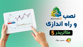 آموزش نصب و راه اندازی متاتریدر5