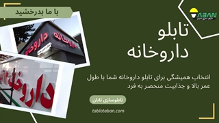 تابلو داروخانه