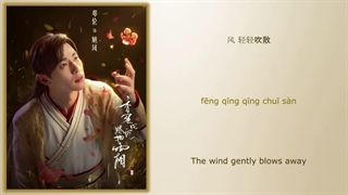 آهنگ و موسیقی سریال چینی خاکسترهای عشق (Ashes Of Love OST)