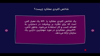 KPI (شاخص کلیدی عملکرد) چیست؟
