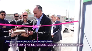 افتتاحیه ها و برنامه های بهزیستی سیستان و بلوچستان بمناسبت دهه مبارک فجر در چابهار