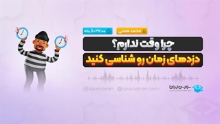 چرا وقت ندارم؟ دزدهای زمان رو شناسی کنید