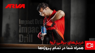 دریل برقی آروا؛ بهترین انتخاب برای پروژه‌های حرفه‌ای شما