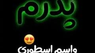 کلیپ  روزت مبارک پدر #منتشر_شده_توسط_ایمان_تقدسی_خ#رم