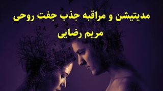 مقدمه ای بر مدیتیشن و مراقبه جذب جفت روحی مریم رضایی