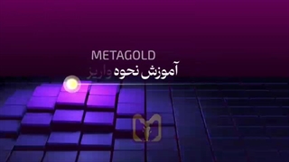 نحوه واریز به صورت تتر | متاگلد