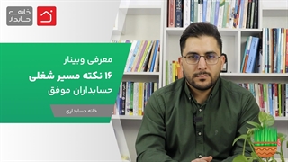 وبینار دوم 16 نکته مسیر شغلی حسابداران موفق