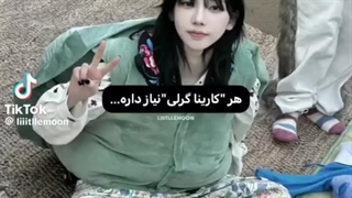 کارینا و وینتز