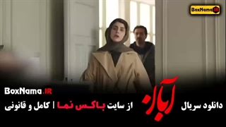 قسمت ۵ سریال آبان / سریال آبان قسمت پنجم